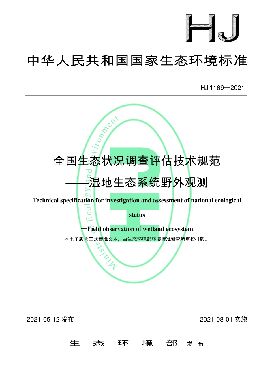 HJ 1169-2021 全国生态状况调查评估技术规范——湿地生态系统野外观测.pdf_第1页