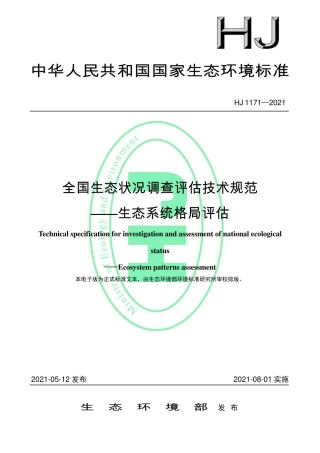 HJ 1171-2021 全国生态状况调查评估技术规范——生态系统格局评估.pdf