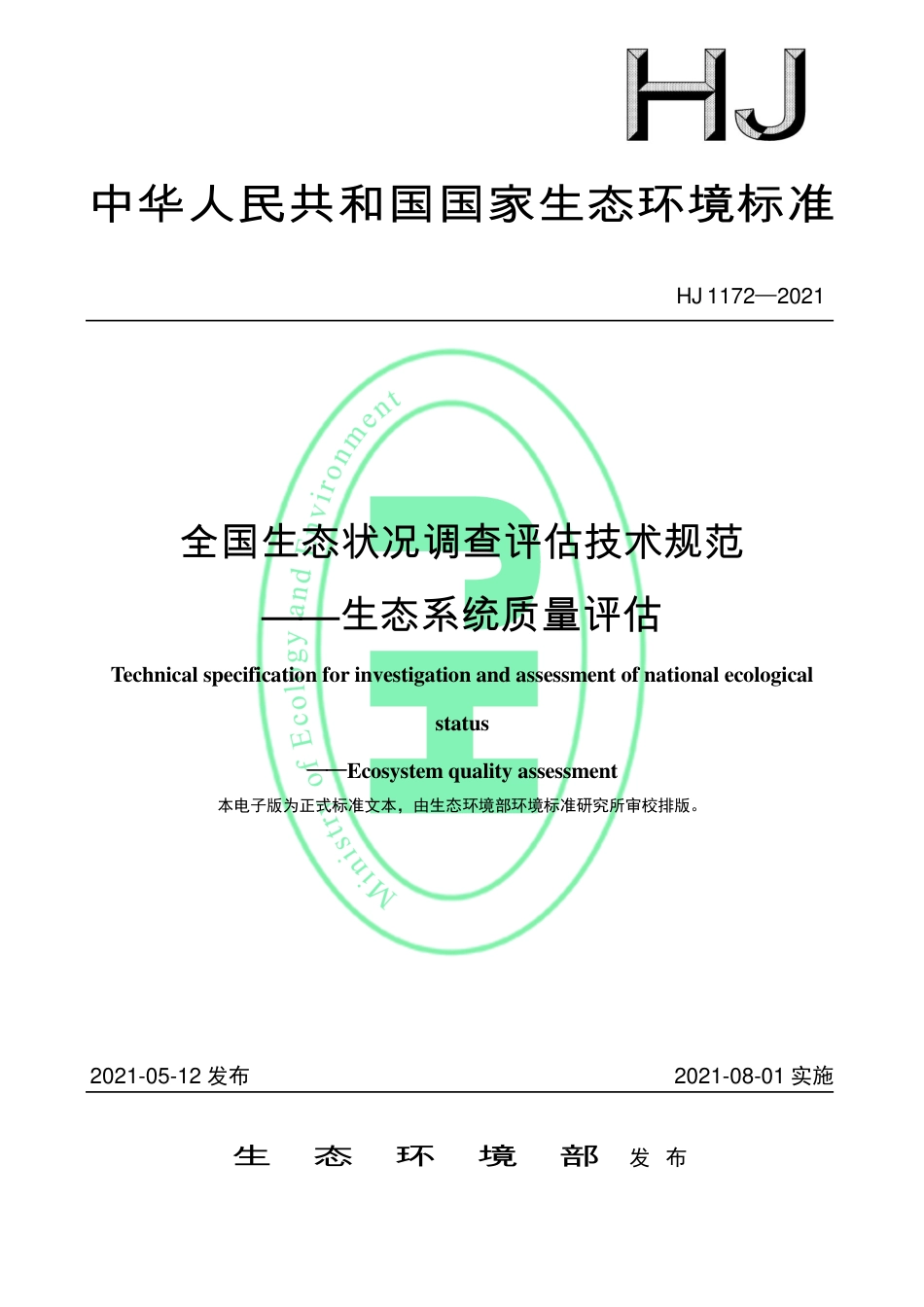 HJ 1172-2021 全国生态状况调查评估技术规范——生态系统质量评估.pdf_第1页