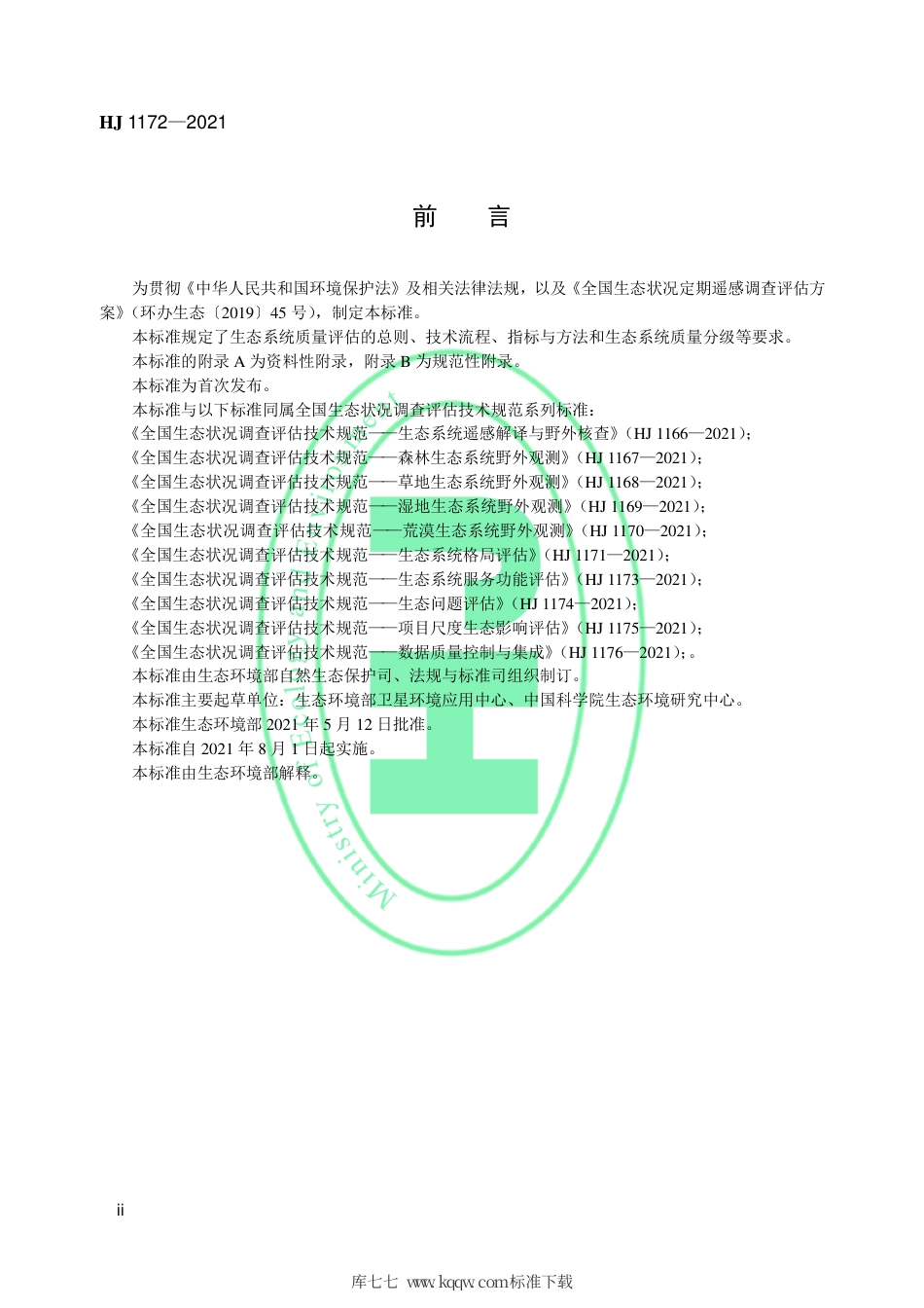 HJ 1172-2021 全国生态状况调查评估技术规范——生态系统质量评估.pdf_第3页
