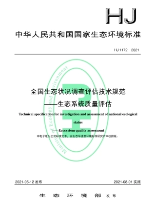 HJ 1172-2021 全国生态状况调查评估技术规范——生态系统质量评估.pdf