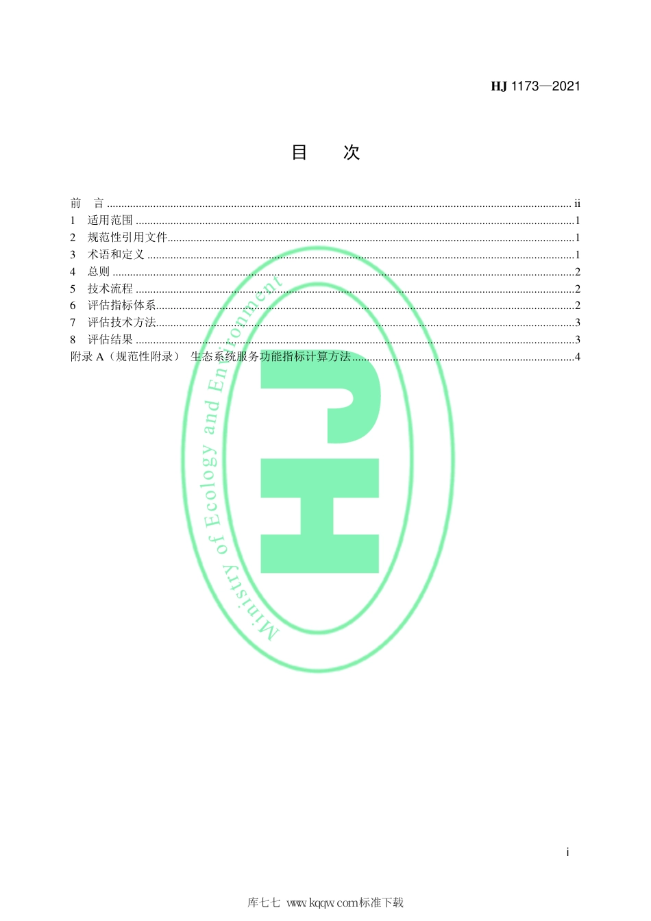 HJ 1173-2021 全国生态状况调查评估技术规范——生态系统服务功能评估.pdf_第2页