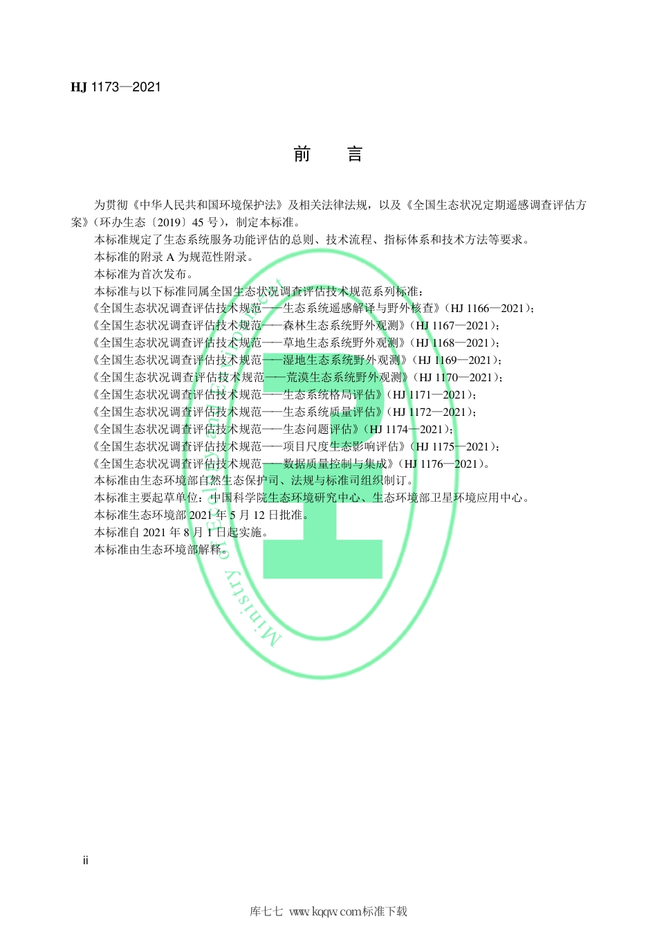 HJ 1173-2021 全国生态状况调查评估技术规范——生态系统服务功能评估.pdf_第3页