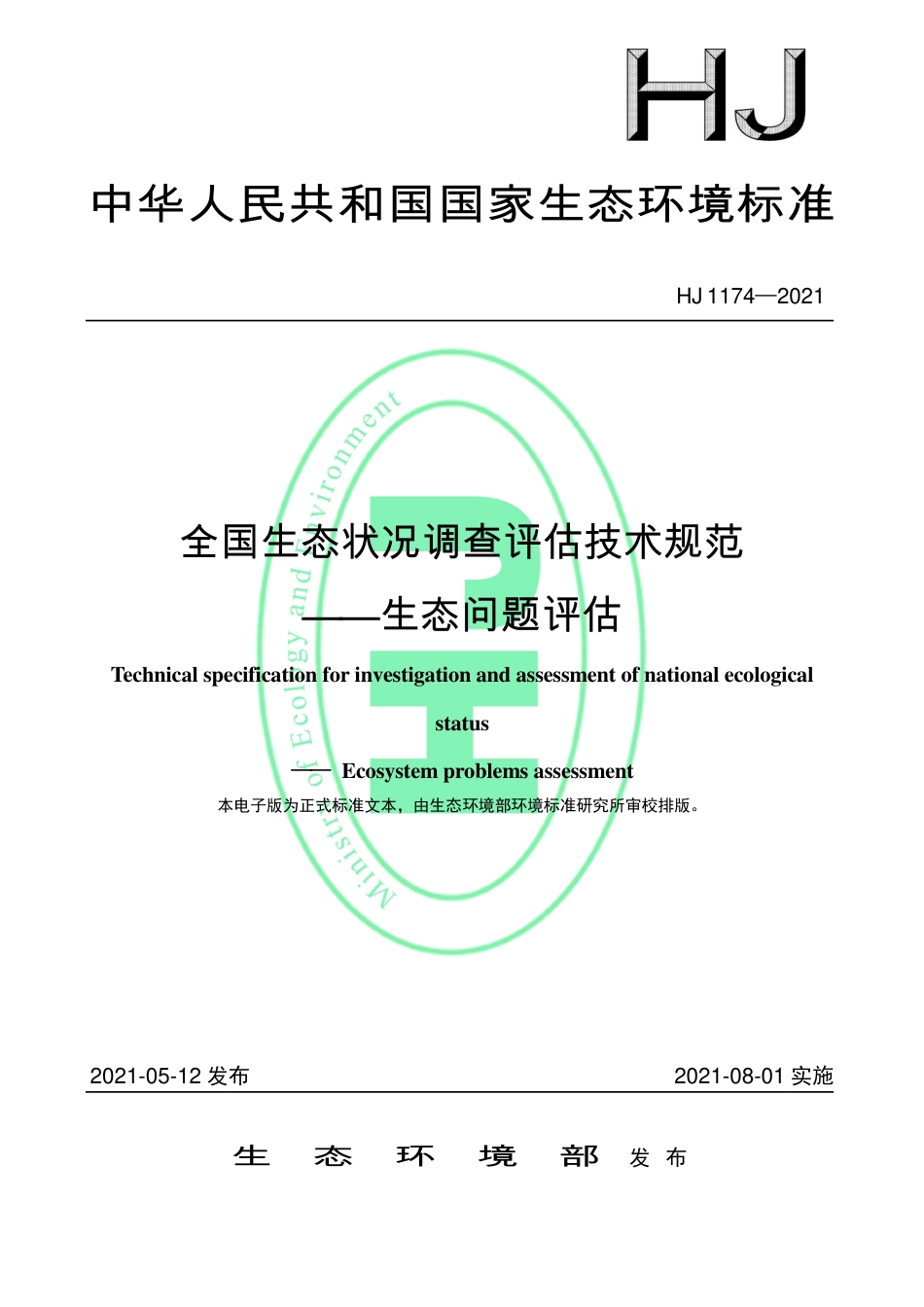 HJ 1174-2021 全国生态状况调查评估技术规范——生态问题评估.pdf_第1页