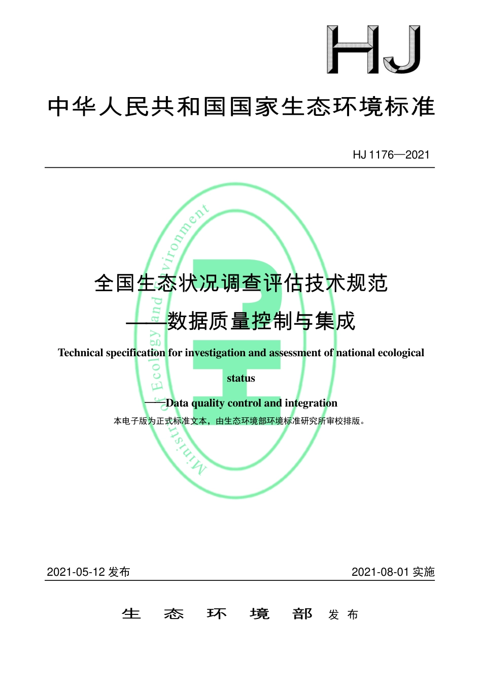 HJ 1176-2021 全国生态状况调查评估技术规范——数据质量控制与集成.pdf_第1页