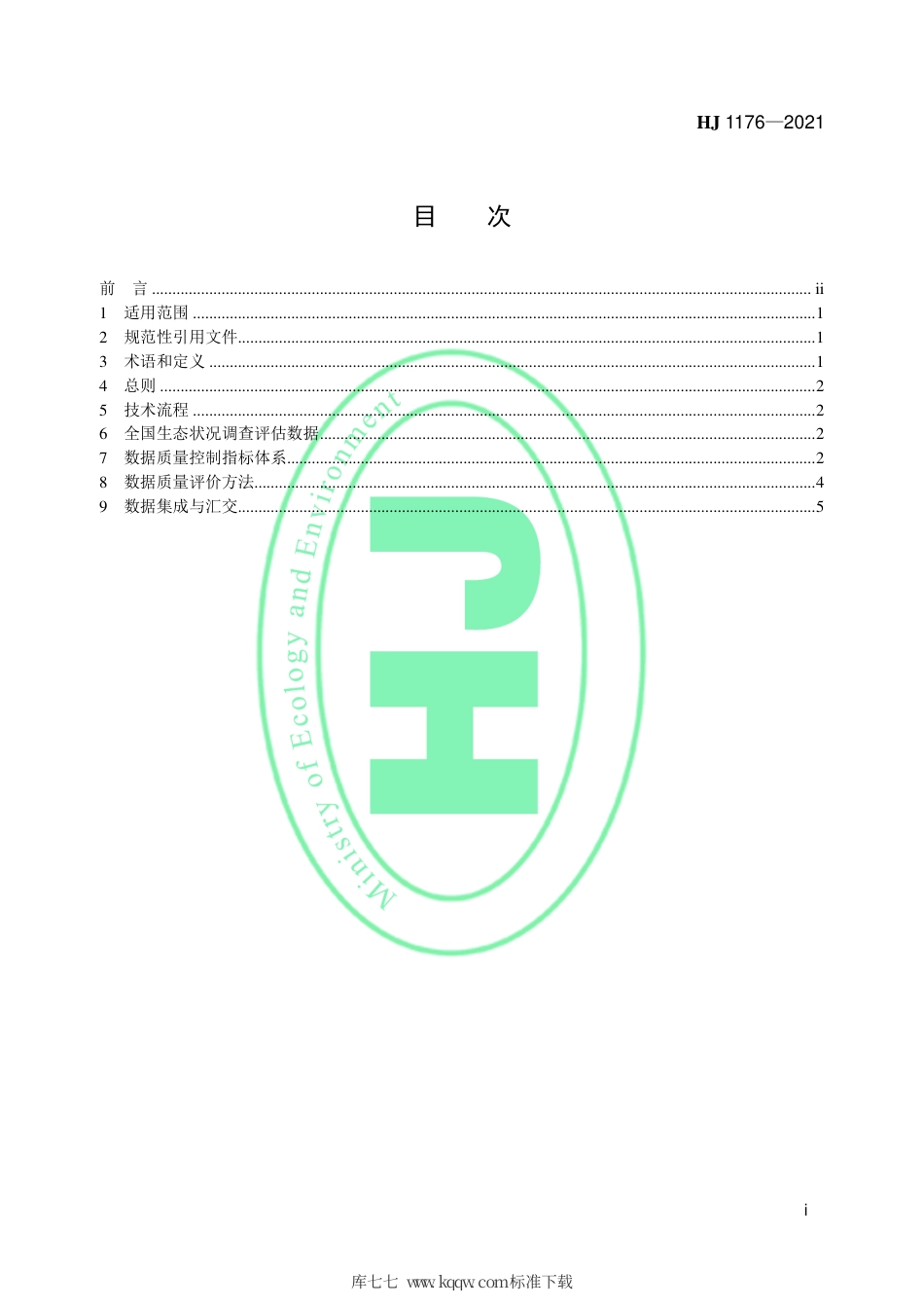 HJ 1176-2021 全国生态状况调查评估技术规范——数据质量控制与集成.pdf_第2页