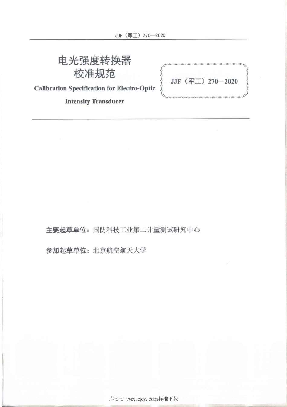 JJF(军工) 270-2020 电光强度转换器校准规范.pdf_第2页