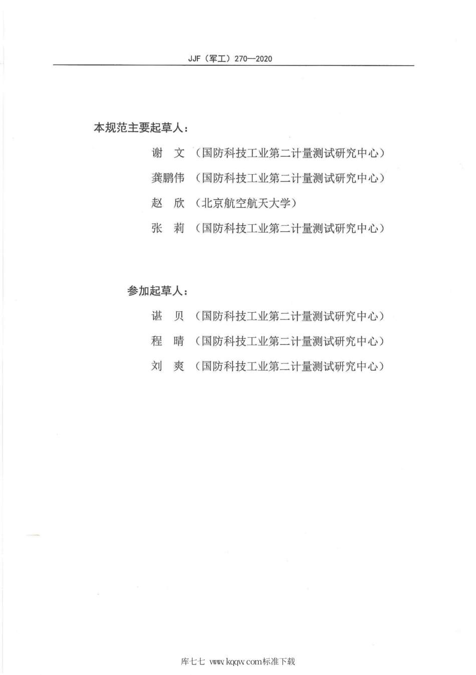 JJF(军工) 270-2020 电光强度转换器校准规范.pdf_第3页