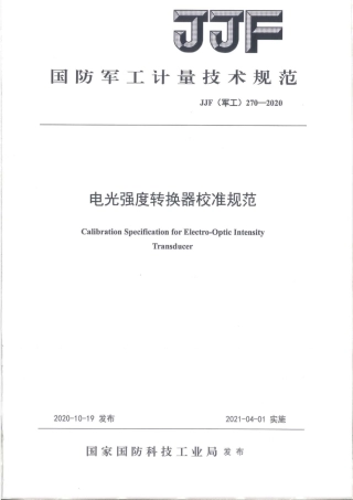 JJF(军工) 270-2020 电光强度转换器校准规范.pdf