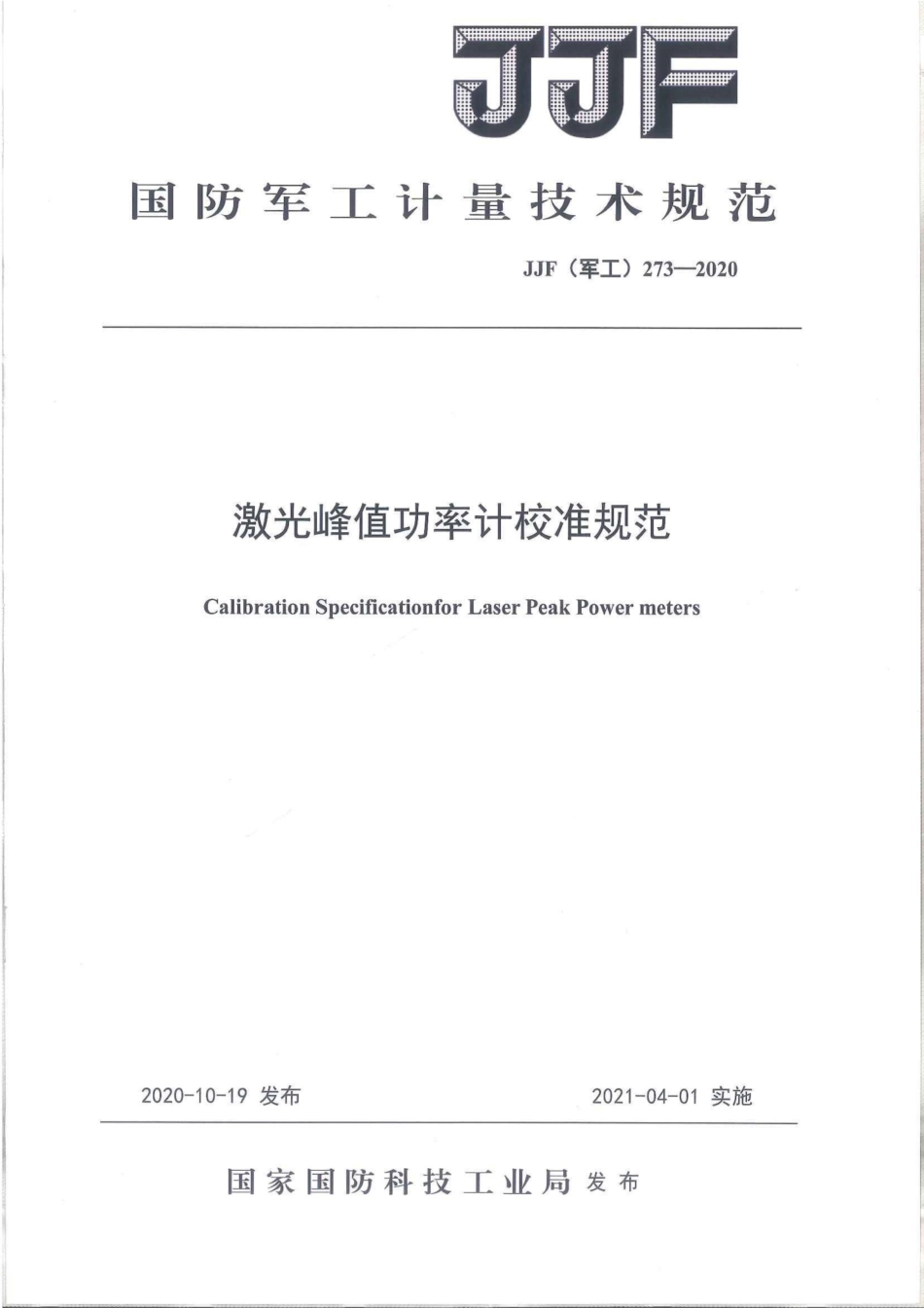 JJF(军工) 273-2020 激光峰值功率计校准规范.pdf_第1页
