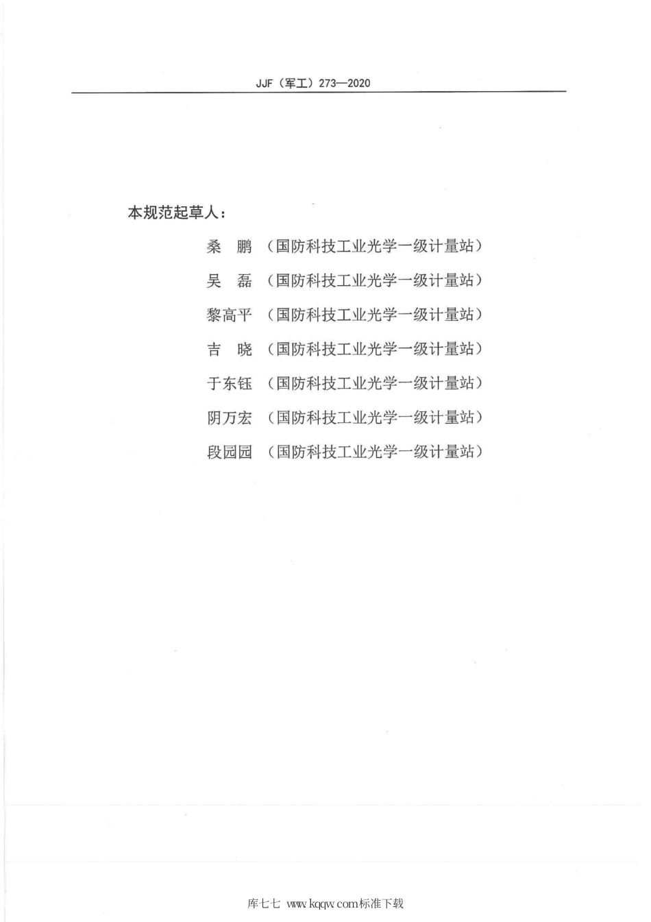 JJF(军工) 273-2020 激光峰值功率计校准规范.pdf_第2页