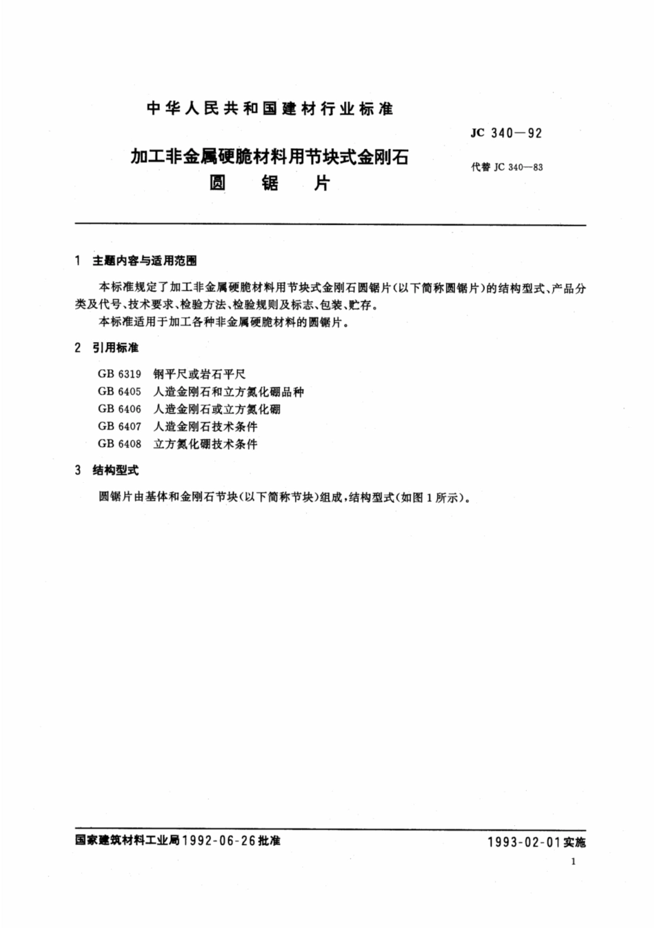 JC 340-1992 加工非金属硬脆材料用节块式金刚石园锯片和框架锯条.pdf_第2页