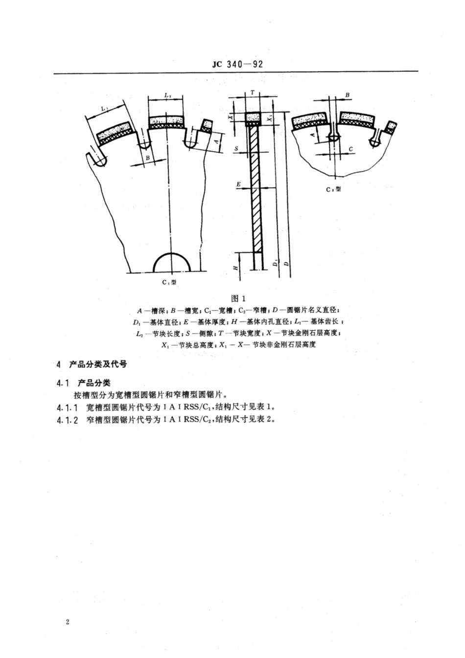 JC 340-1992 加工非金属硬脆材料用节块式金刚石园锯片和框架锯条.pdf_第3页