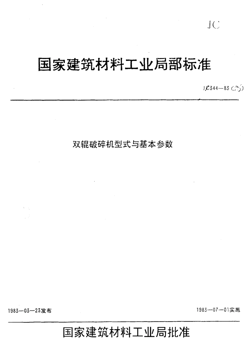JC 344-1983(1996) 双辊破碎机型式与基本参数.pdf.pdf_第1页