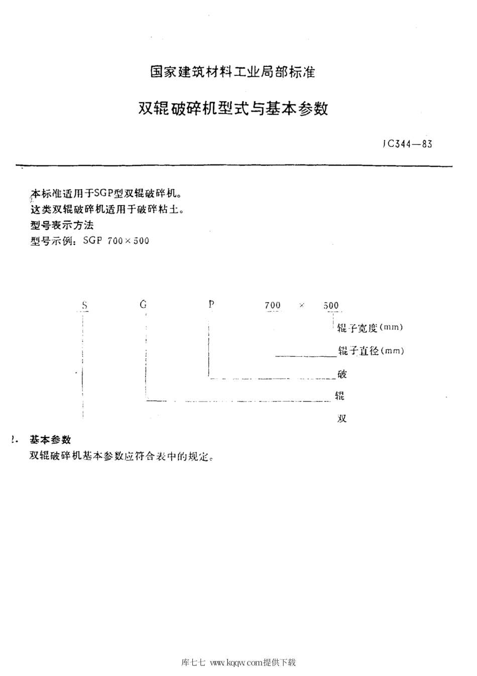 JC 344-1983(1996) 双辊破碎机型式与基本参数.pdf.pdf_第2页