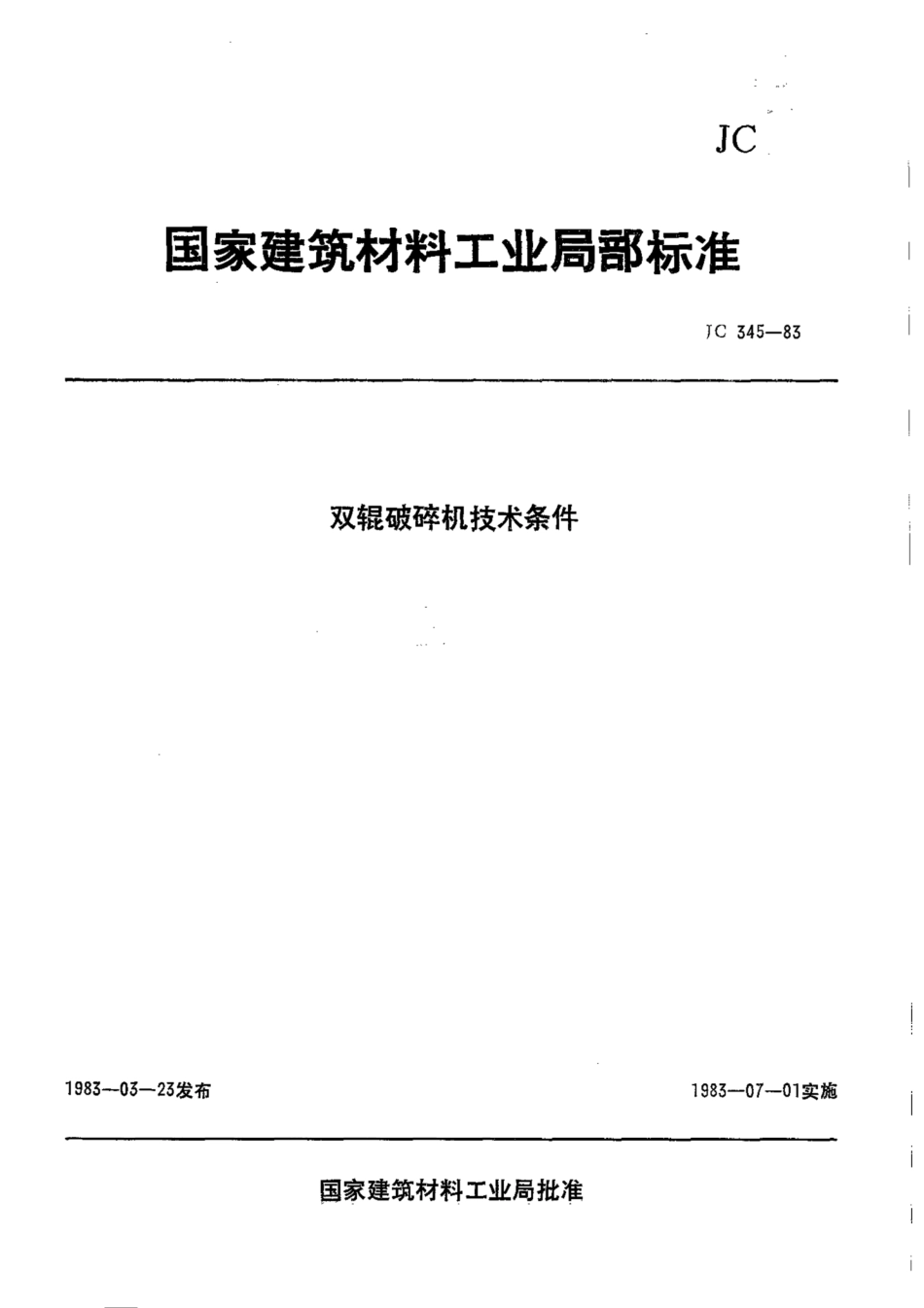 JC 345-1983(1996) 双辊破碎机技术条件.pdf.pdf_第1页