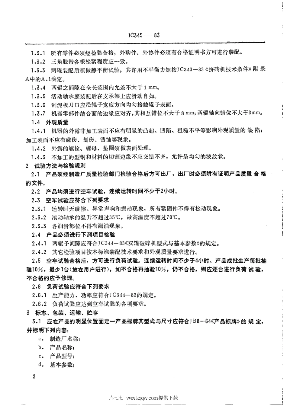 JC 345-1983(1996) 双辊破碎机技术条件.pdf.pdf_第3页