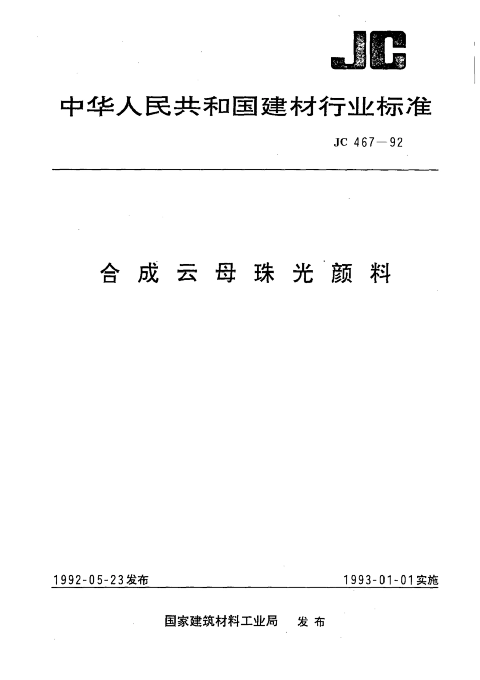 JC 467-1992(1996) 合成云母珠光颜料.pdf_第1页