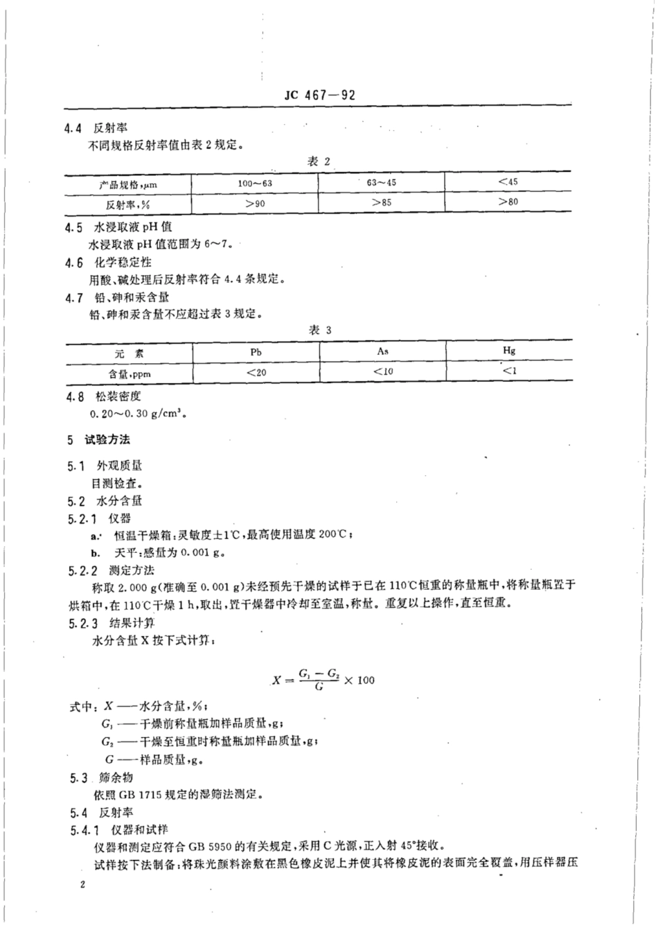 JC 467-1992(1996) 合成云母珠光颜料.pdf_第3页