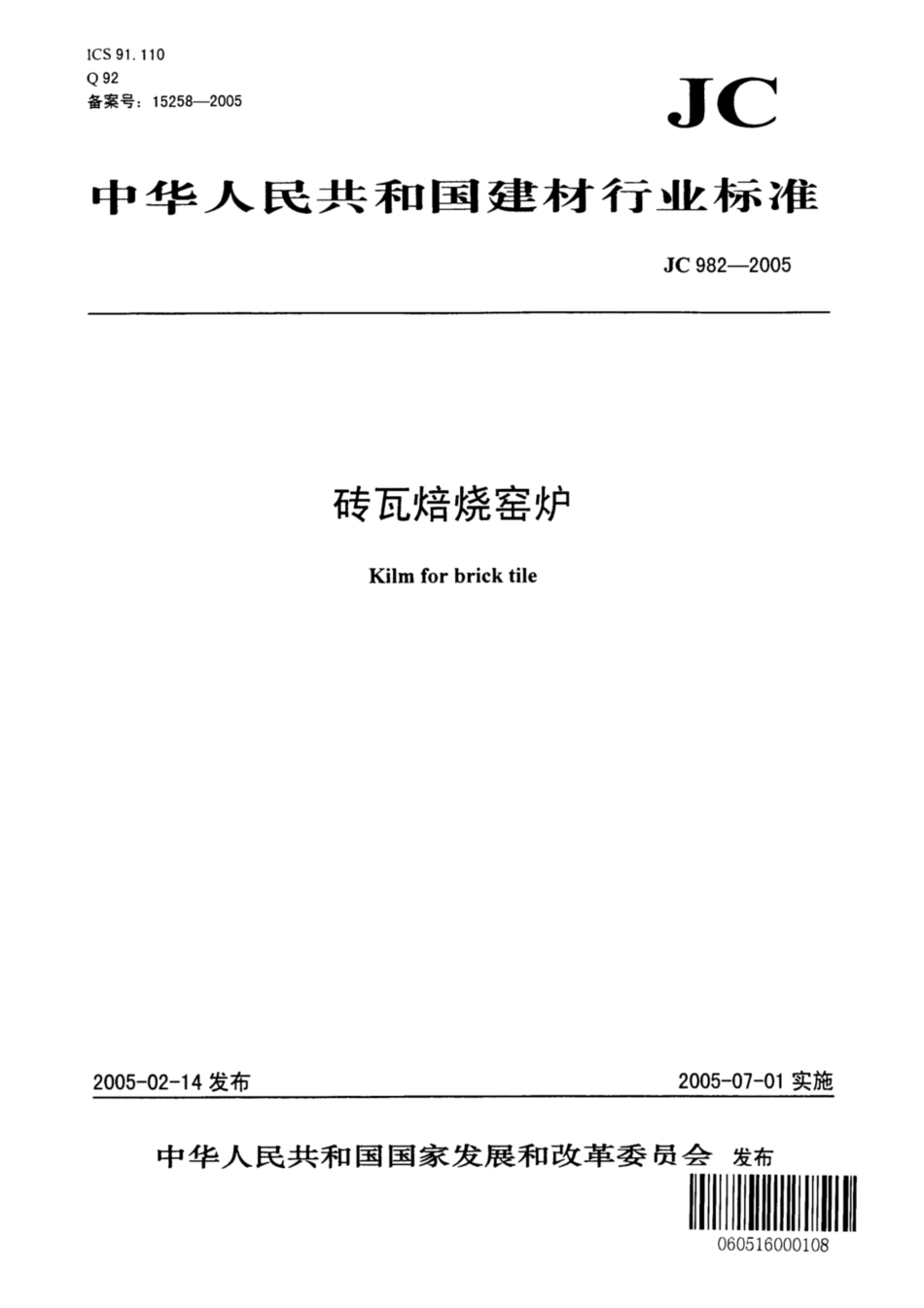 JC 982-2005 砖瓦焙烧窑炉.pdf_第1页