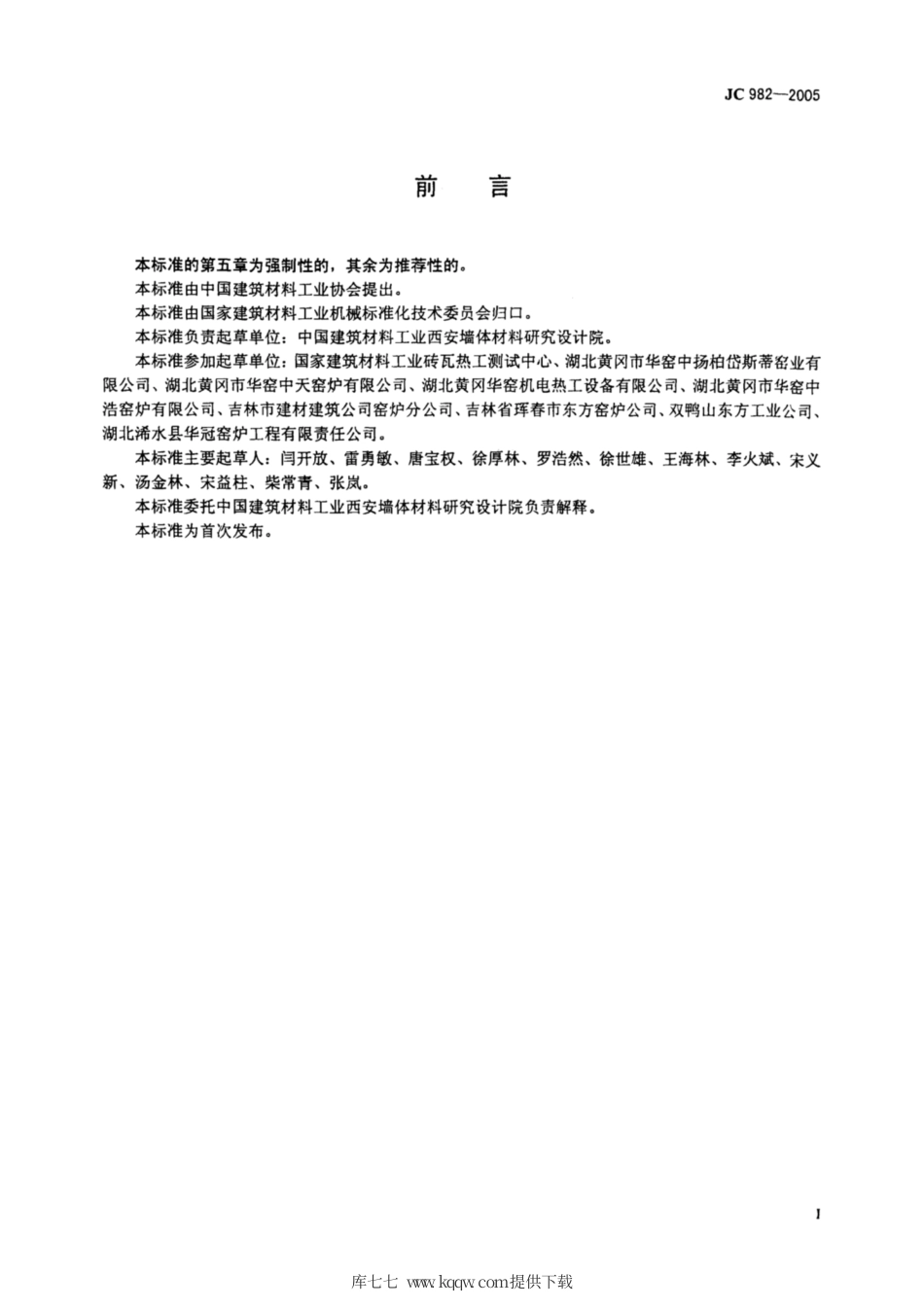 JC 982-2005 砖瓦焙烧窑炉.pdf_第2页