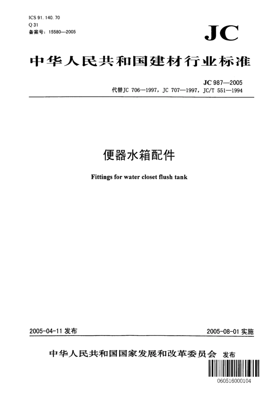 JC 987-2005 便器水箱配件.pdf_第1页