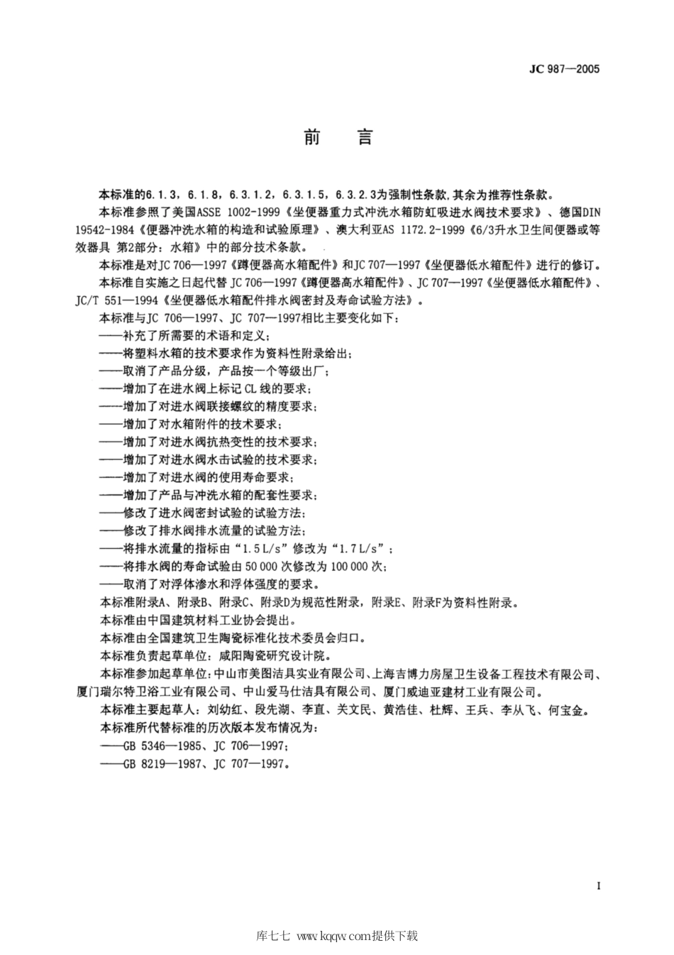JC 987-2005 便器水箱配件.pdf_第2页