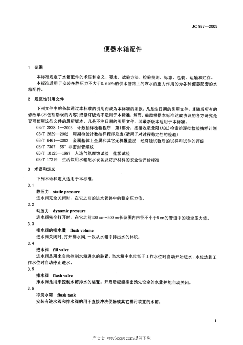 JC 987-2005 便器水箱配件.pdf_第3页