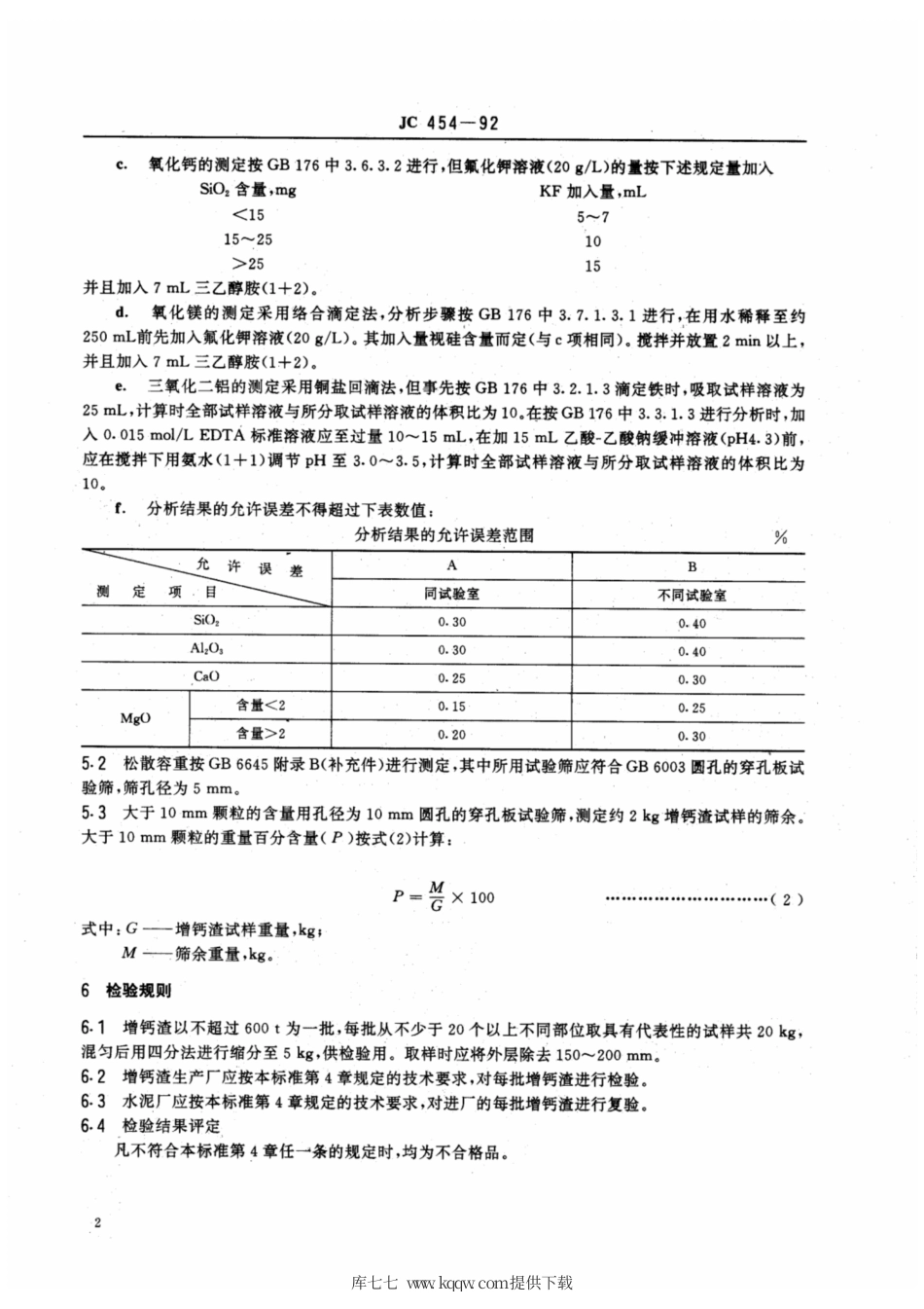 JC∕T 454-1992(1996) 用于水泥中的粒化增钙液态渣.pdf_第3页