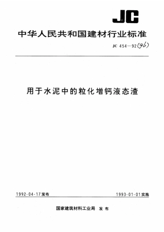 JC∕T 454-1992(1996) 用于水泥中的粒化增钙液态渣.pdf