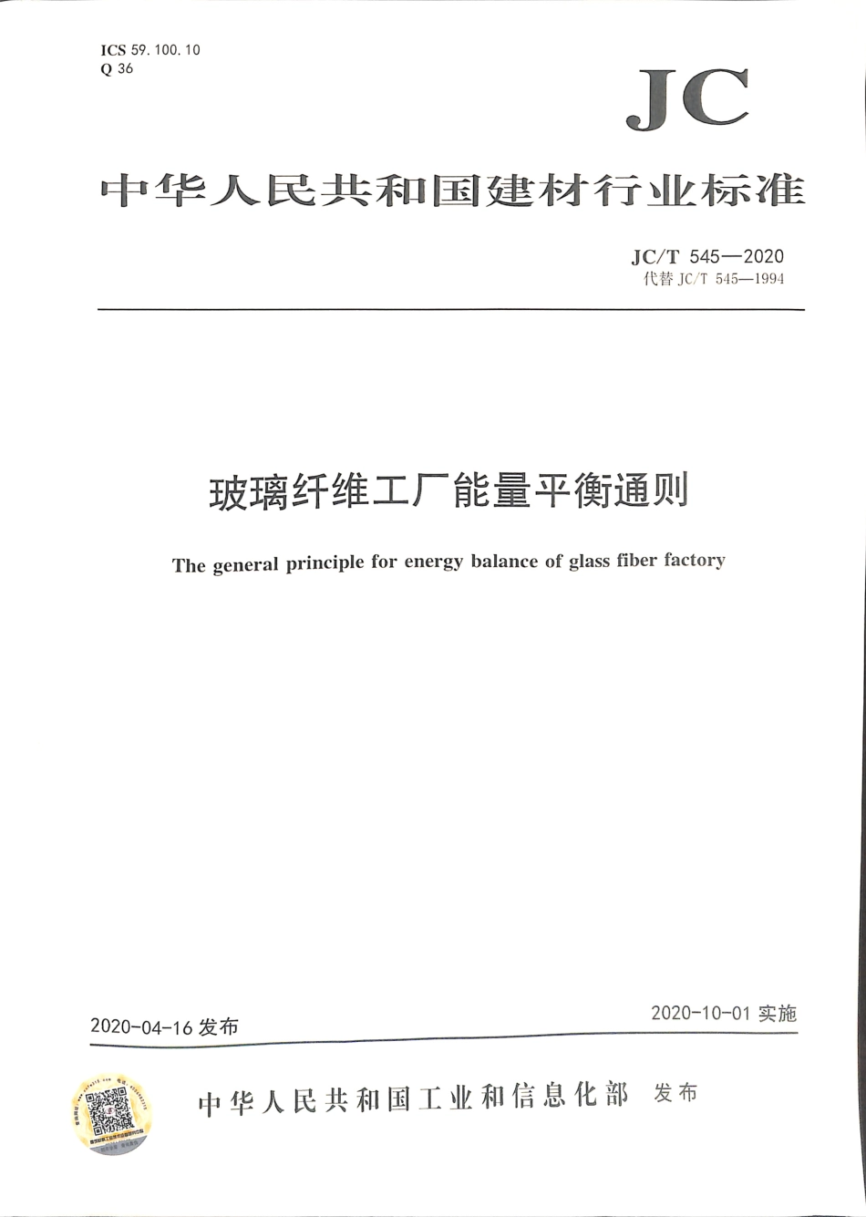 JC∕T 545-2020 玻璃纤维工厂能量平衡通则.pdf_第1页