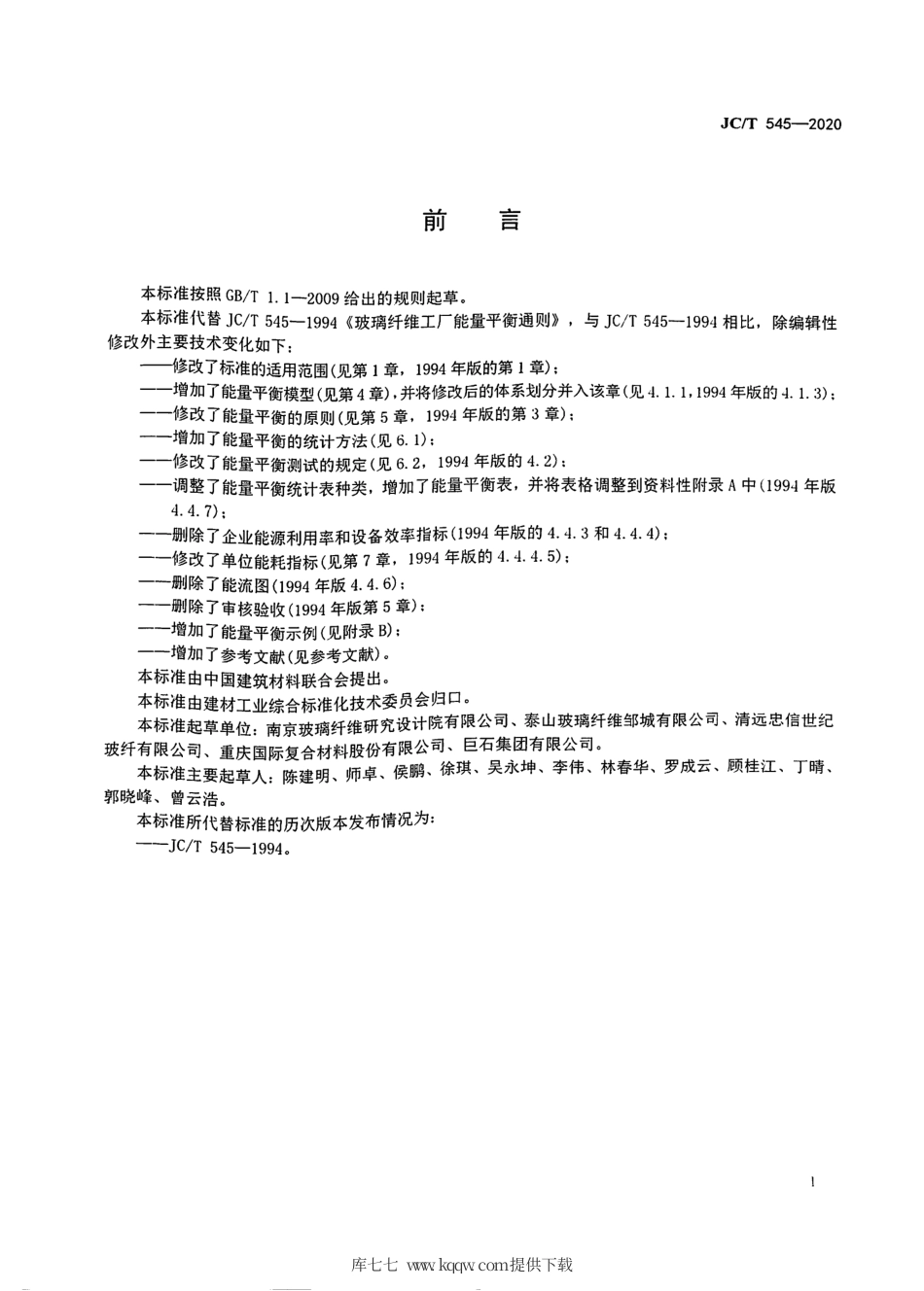 JC∕T 545-2020 玻璃纤维工厂能量平衡通则.pdf_第3页