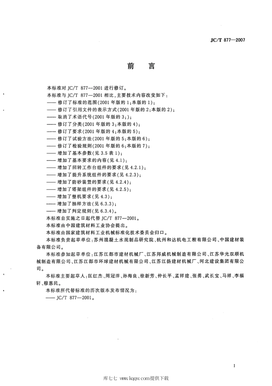 JC∕T 877-2007 预应力钢筒混凝土管和三阶段管用辊射机.pdf_第2页