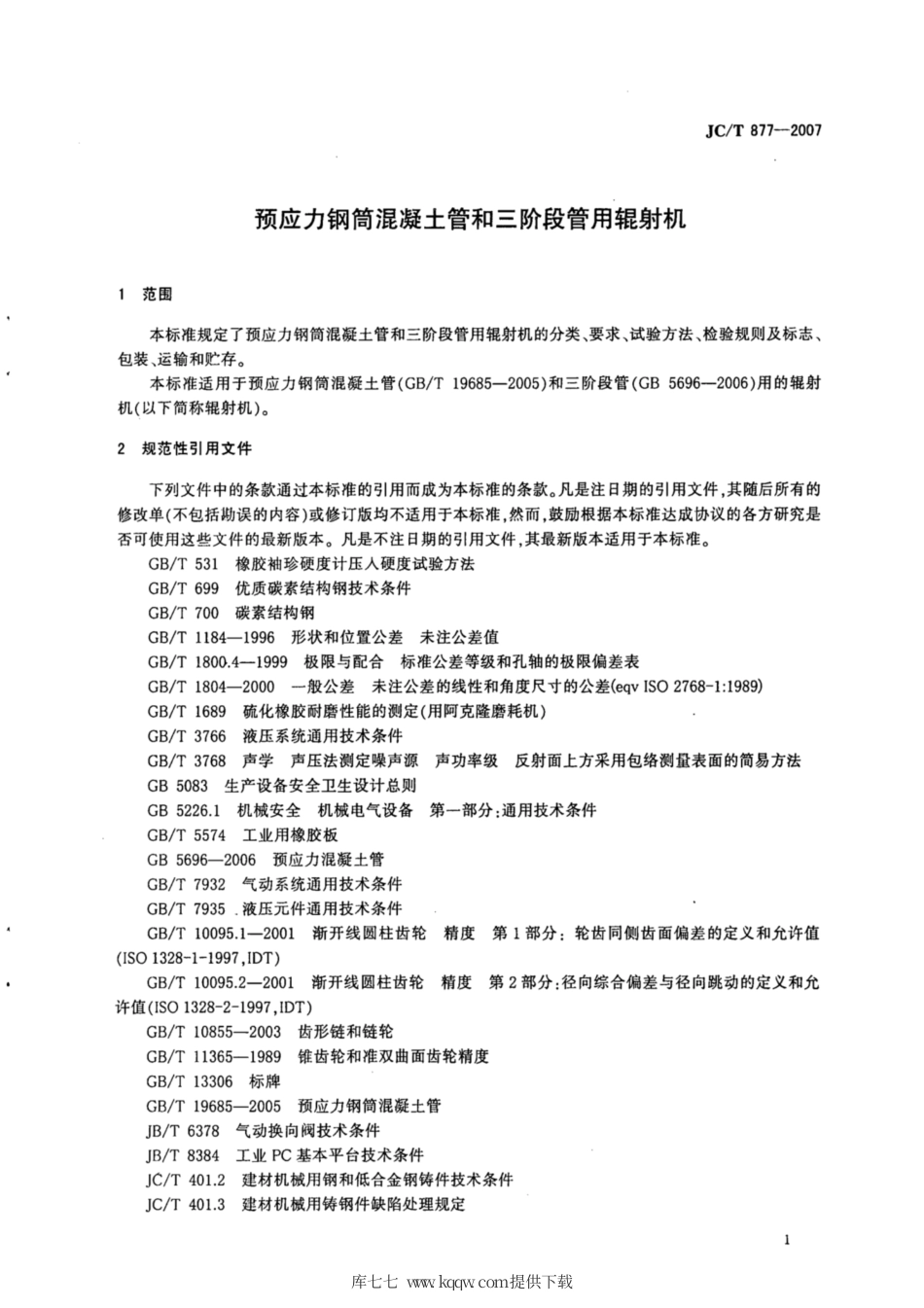 JC∕T 877-2007 预应力钢筒混凝土管和三阶段管用辊射机.pdf_第3页