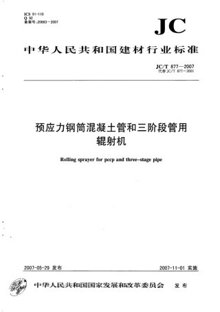 JC∕T 877-2007 预应力钢筒混凝土管和三阶段管用辊射机.pdf