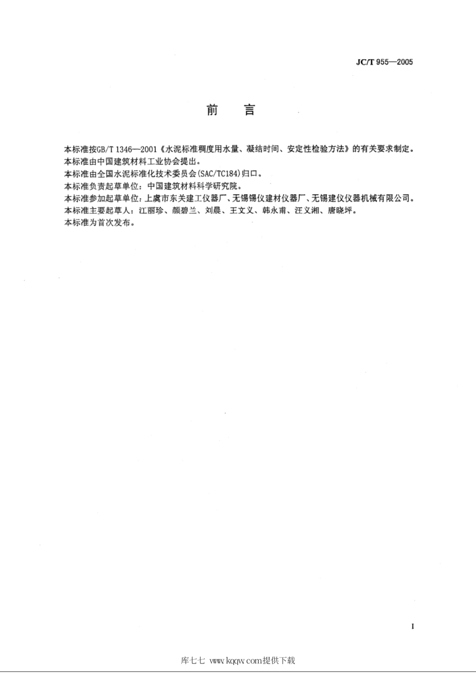JC∕T 955-2005 水泥安定性试验用沸煮箱.pdf_第2页