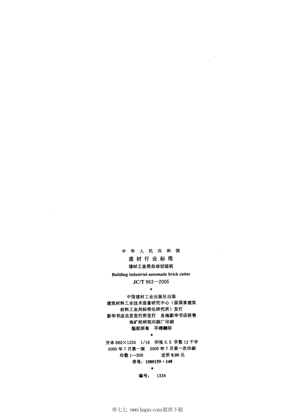 JC∕T 963-2005 墙材工业用自动切坯机.pdf_第2页