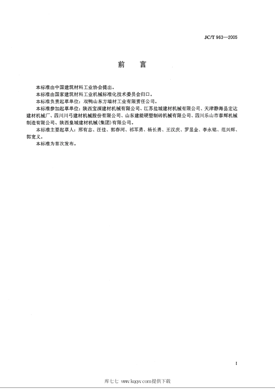 JC∕T 963-2005 墙材工业用自动切坯机.pdf_第3页