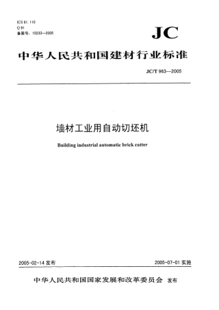 JC∕T 963-2005 墙材工业用自动切坯机.pdf