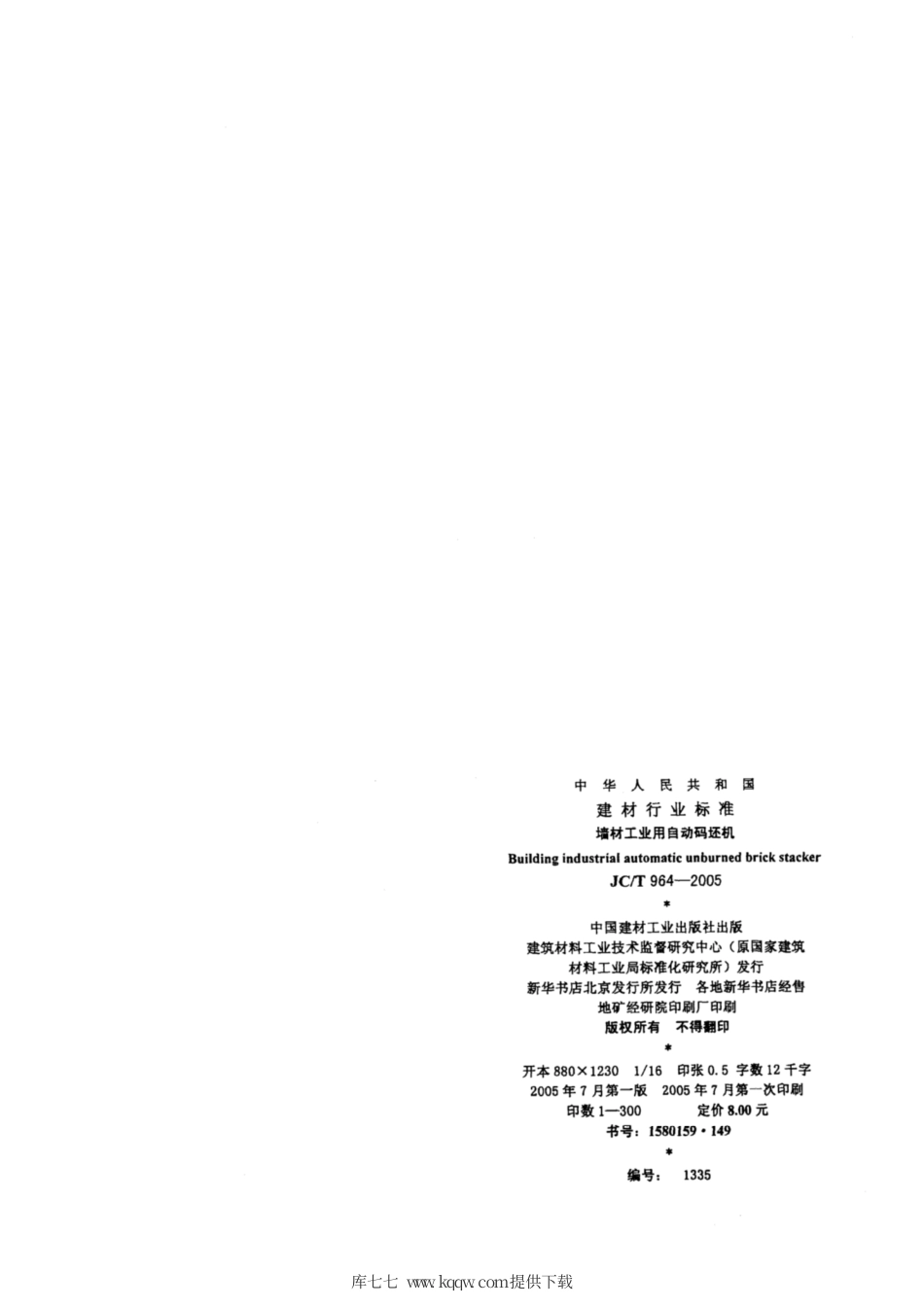 JC∕T 964-2005 墙材工业用自动码坯机.pdf_第2页
