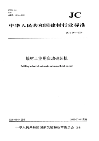 JC∕T 964-2005 墙材工业用自动码坯机.pdf