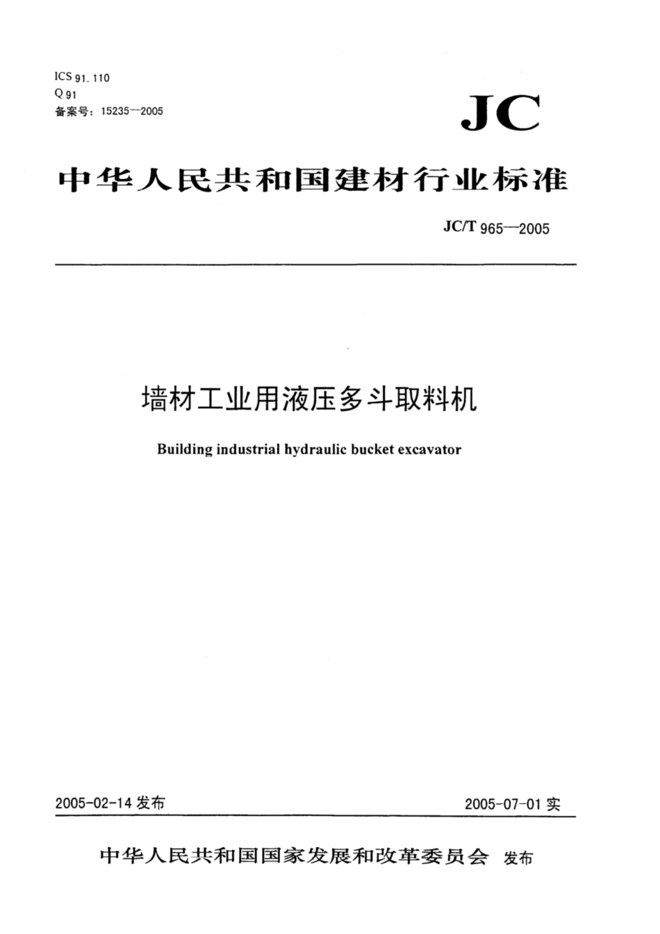 JC∕T 965-2005 墙材工业用液压多斗取料机.pdf_第1页