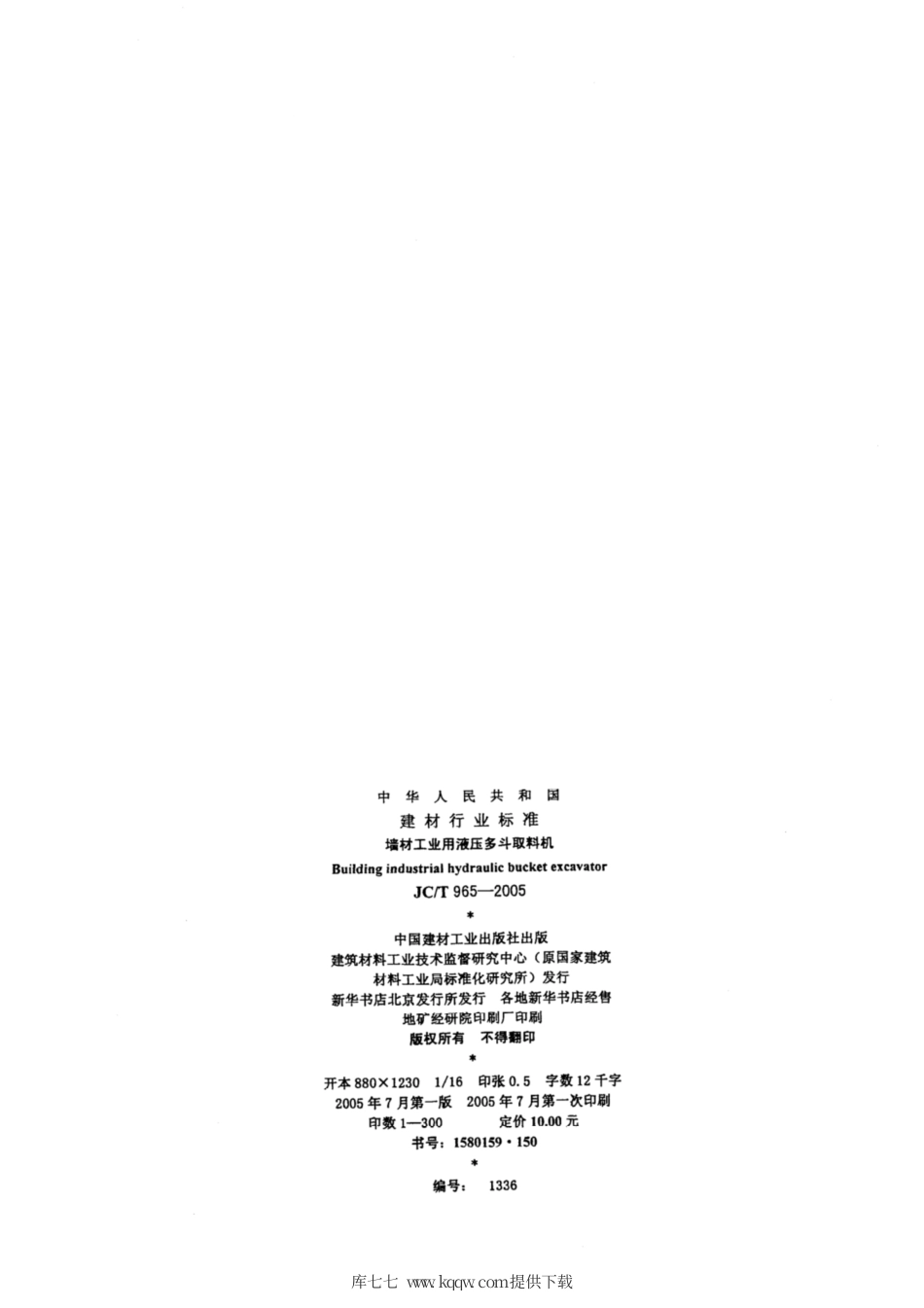 JC∕T 965-2005 墙材工业用液压多斗取料机.pdf_第2页