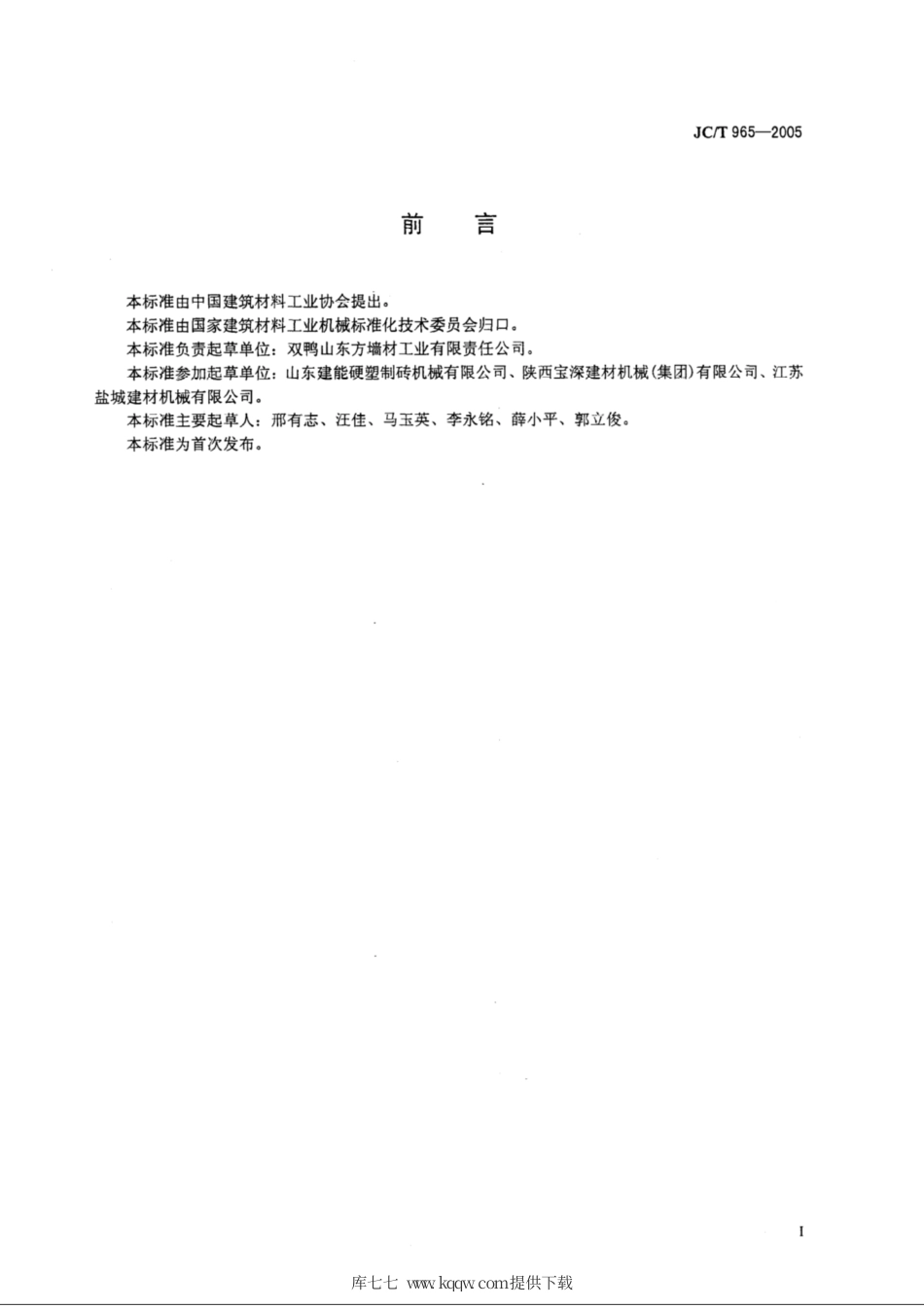 JC∕T 965-2005 墙材工业用液压多斗取料机.pdf_第3页