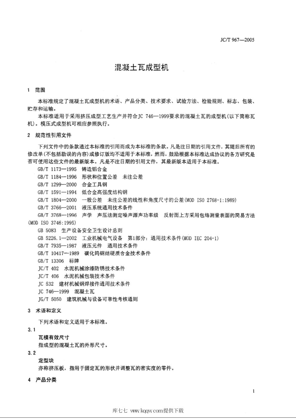JC∕T 967-2005 混凝土瓦成型机.pdf_第3页