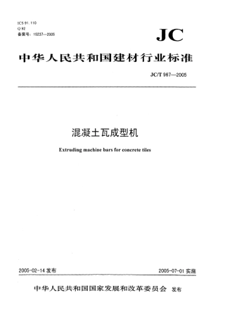 JC∕T 967-2005 混凝土瓦成型机.pdf