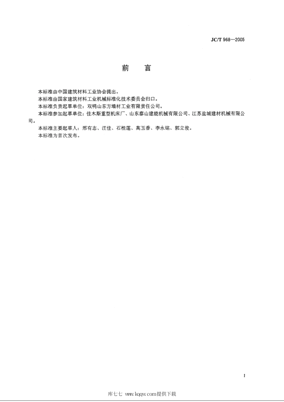 JC∕T 968-2005 墙材工业用轮碾机.pdf_第3页