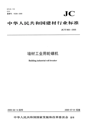 JC∕T 968-2005 墙材工业用轮碾机.pdf
