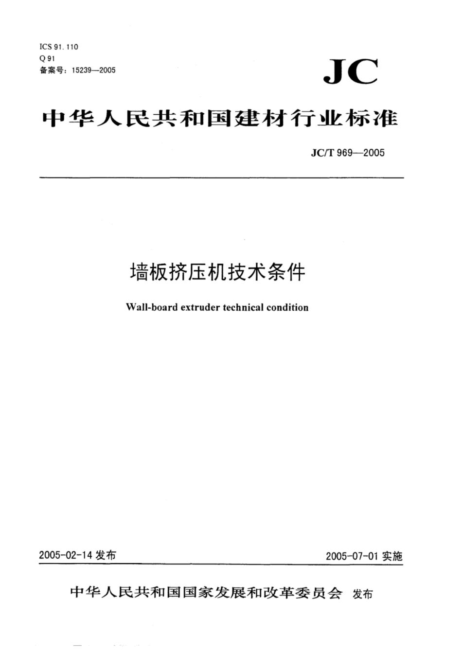 JC∕T 969-2005 墙板挤压机技术条件.pdf_第1页