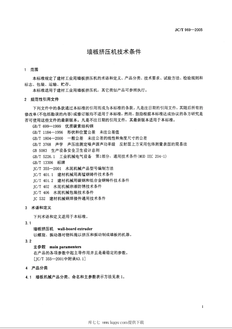 JC∕T 969-2005 墙板挤压机技术条件.pdf_第3页
